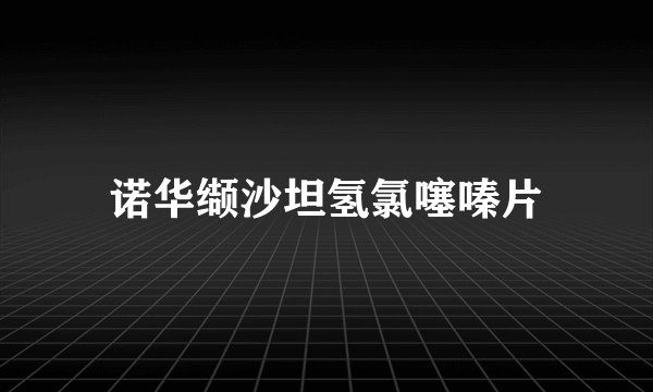 诺华缬沙坦氢氯噻嗪片