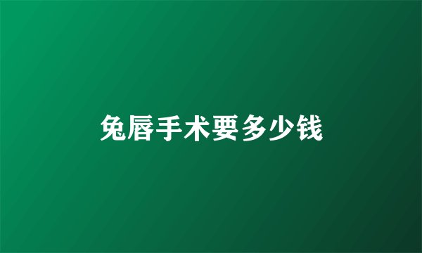 兔唇手术要多少钱