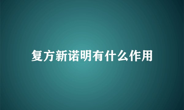 复方新诺明有什么作用