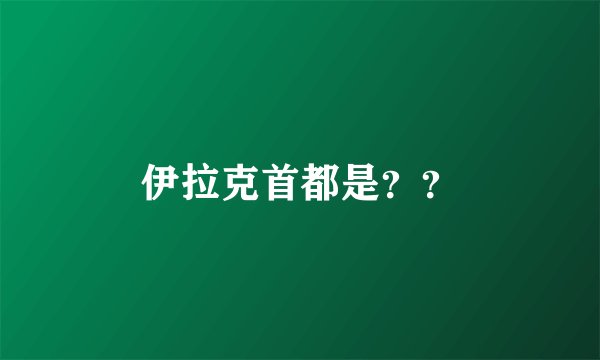 伊拉克首都是？？