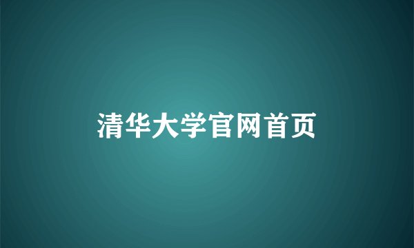 清华大学官网首页