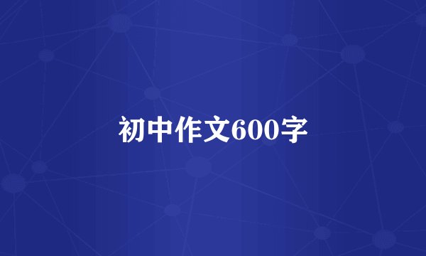 初中作文600字