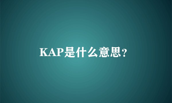 KAP是什么意思？