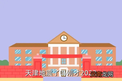天津地震最新消息今天刚天津发生地震,天津刚刚地震了吗