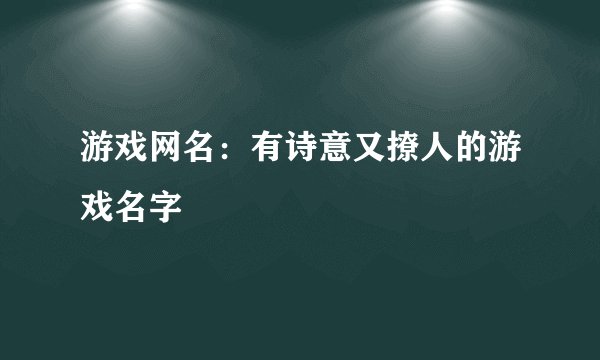 游戏网名：有诗意又撩人的游戏名字