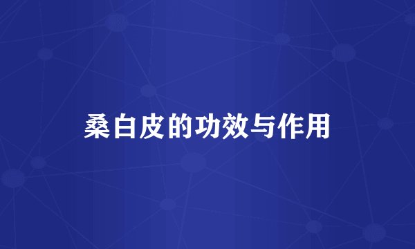 桑白皮的功效与作用