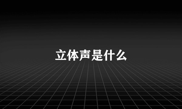 立体声是什么
