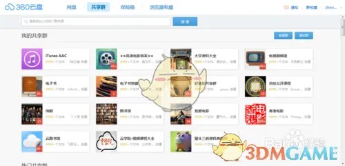 《360云盘》搜索资源的方法介绍