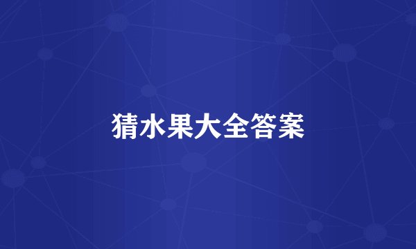 猜水果大全答案