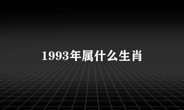 1993年属什么生肖