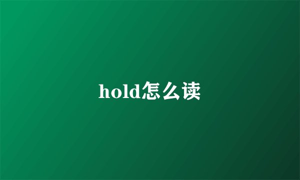 hold怎么读
