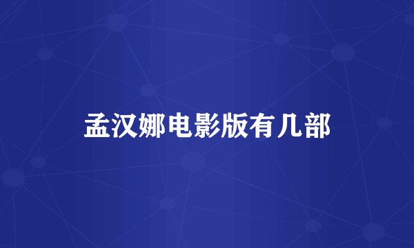 孟汉娜电影版有几部