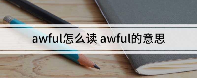 awful怎么读 awful的意思