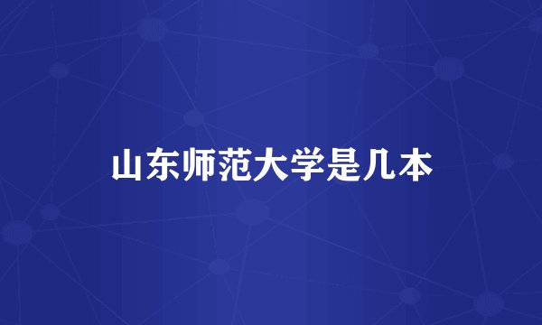 山东师范大学是几本