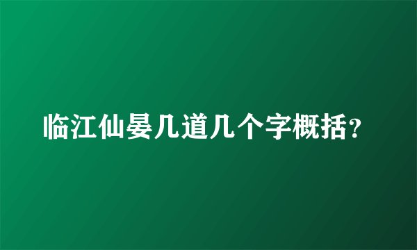 临江仙晏几道几个字概括？