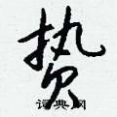 贽组词_贽字怎么组词_贽组词有哪些_带贽字的词语