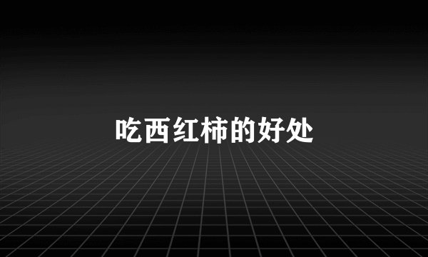 吃西红柿的好处