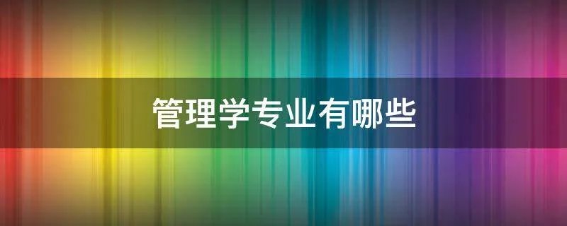 管理学专业有哪些