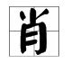肖组词一声快点急急急急急用!!!