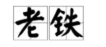 老铁是什么意思啊？
