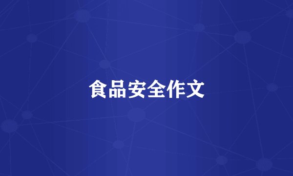 食品安全作文