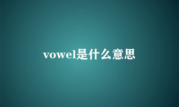 vowel是什么意思