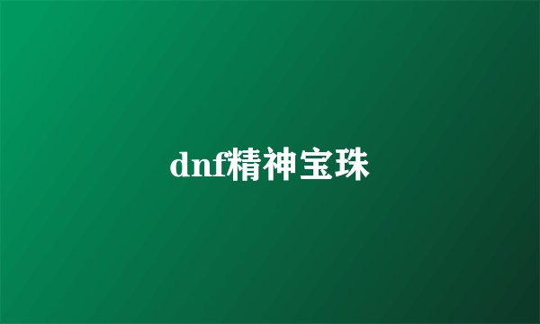dnf精神宝珠