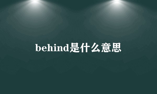 behind是什么意思