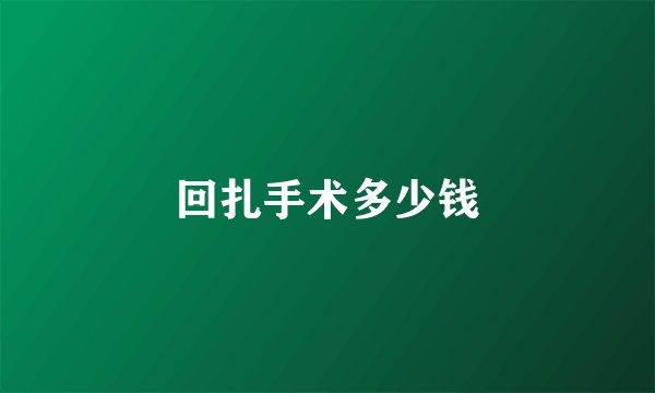 回扎手术多少钱