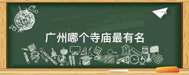 广州哪个寺庙最有名