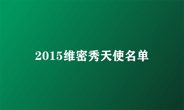 2015维密秀天使名单