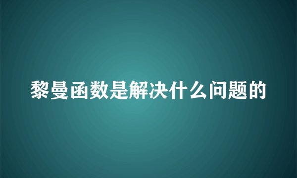 黎曼函数是解决什么问题的