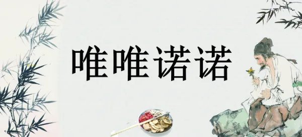 唯唯诺诺到底是什么意思