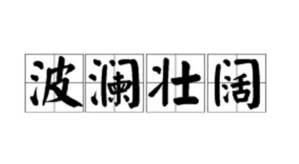 波澜壮阔是什么意思？