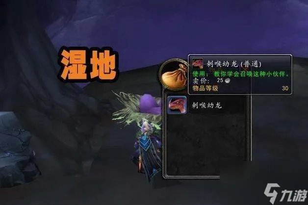 魔兽世界刺喉幼龙在哪怎么获取 刷新时间及获取方法详解