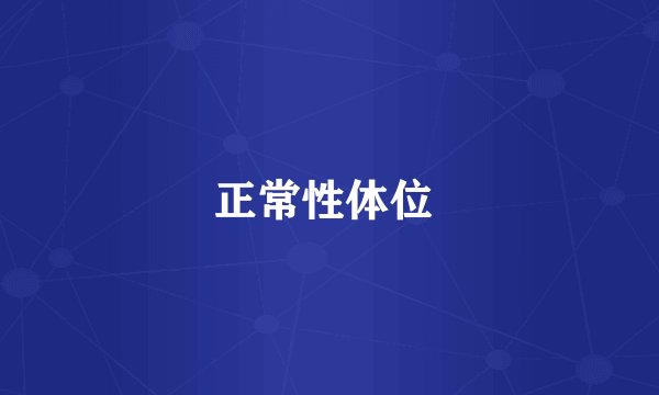 正常性体位 