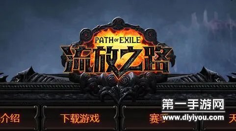 流放之路激活码获得地址 激活码怎么得