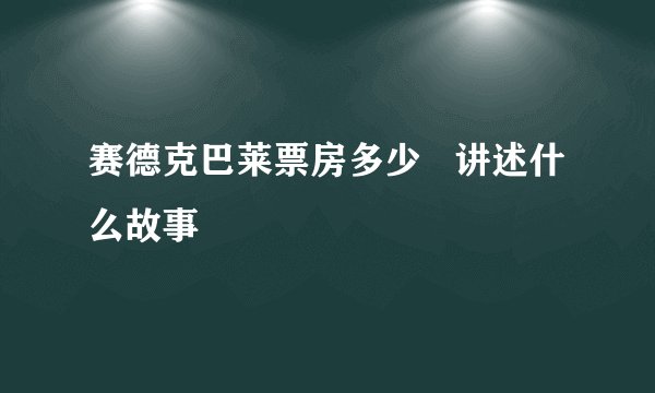 赛德克巴莱票房多少   讲述什么故事