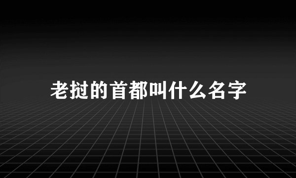 老挝的首都叫什么名字