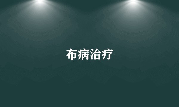 布病治疗