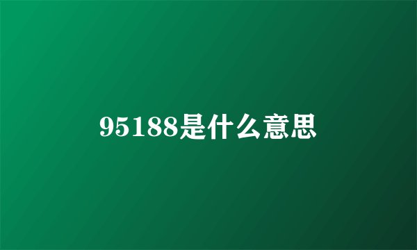 95188是什么意思