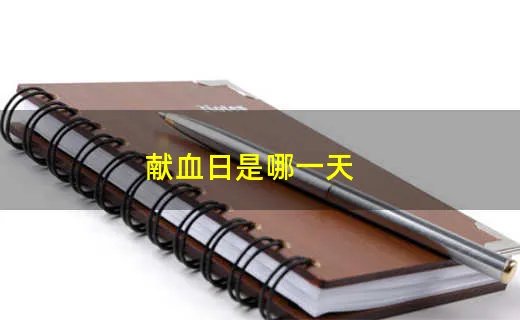 献血日是哪一天