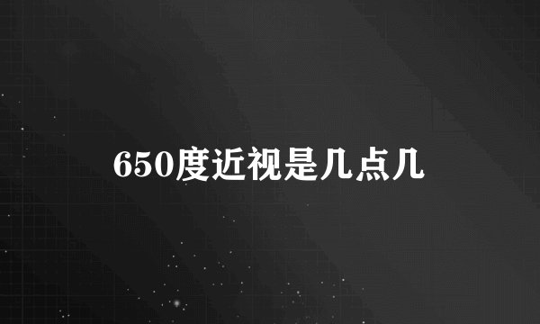 650度近视是几点几