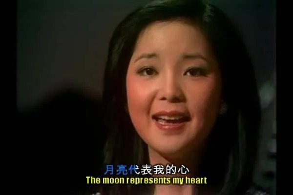 月亮代表我的心的英文歌词