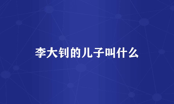 李大钊的儿子叫什么