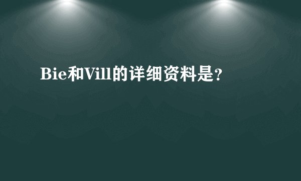 Bie和Vill的详细资料是？