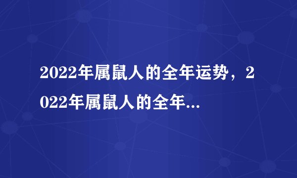 2022年属鼠人的全年运势，2022年属鼠人的全年运势女性