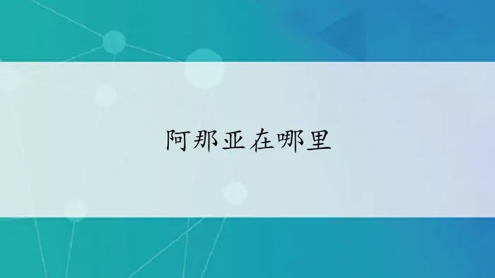 阿那亚在哪里呢？