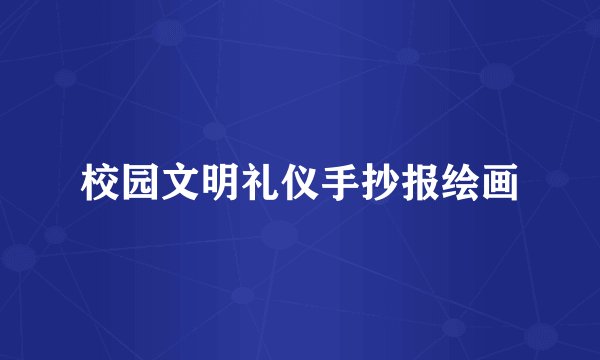 校园文明礼仪手抄报绘画