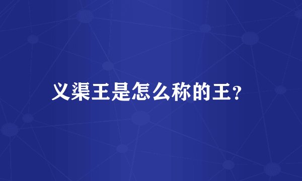 义渠王是怎么称的王？